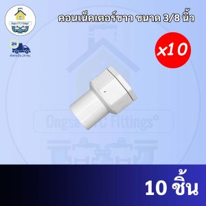 ถูกมาก(10ตัว) คอนเน็คเตอร์ ข้อต่อเข้ากล่องไฟ ระบบร้อยสายไฟ สีขาว ขนาด3/8นิ้ว หรือ3หุน ข้อต่อเข้าบล็อคไฟ สินค้าคุณภาพ ส่งตรงจากโรงาน