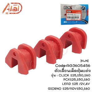 ตัวเลื่อนเม็ดตุ้ม(แต่ง)CLICK125150160/PCX125150160/ADV150160/LEAD1252V4V/GIORNO125(AG3605456) 3ตัว/ชุด
