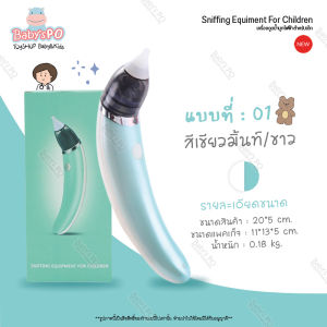 BABYSPO ⭐️ ที่ดูดน้ำมูก ที่ดูดน้ำมูกเด็ก เครื่องดูดน้ำมูกอัตโนมัติ ที่ดูดน้ำมูกไฟฟ้า เครื่องดูดน้ำมูกเด็ก ที่ดูดเสมหะเด็ก ( Sniffing Equipment )