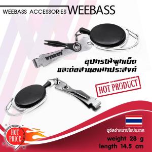 อุปกรณ์ตกปลา WEEBASS อุปกรณ์ - รุ่น อุปกรณ์ผูกเบ็ดและต่อสายอเนกประสงค์ ที่ผูกเบ็ด ที่ต่อสายเอ็น