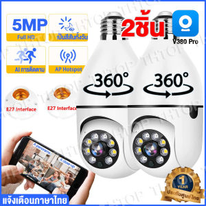 【ของแท้100%มีประกัน1ปี】กล้องวงจรปิด wifi V380 Pro IP Camera 5.0 MP and IR CUT รุ่น H78 เดินตามคนได้ 360 องศา วิสัยทัศน์กลางคืนอัจฉริยะ กลางคืนชัดมาก ใช้ง่าย แค่สองขั้นตอน