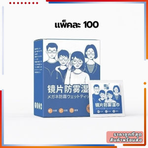 ผ้าเช็ดทำความสะอาดแว่นตา 100 ชิ้นป้องกันหมอกทำความสะอาดป้องกันเลนส์ลบคราบเลนส์