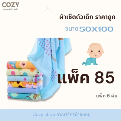 COZY ผ้าเช็ดตัวเด็กลายน่ารัก สีสันสดใส ขนาด 50X100cm แพ็ค6ผืน คละสี A0049