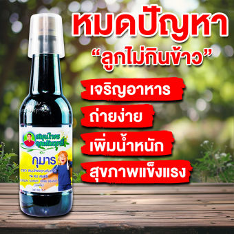 รูปจากผู้ขายบน Lazada: กุมารคุณสัมฤทธิ์ กินเก่ง ถ่ายง่าย ของแท้ 1 ขวด 300ml ตั้งราคา ฿200 ขายแล้ว 81 ชิ้น