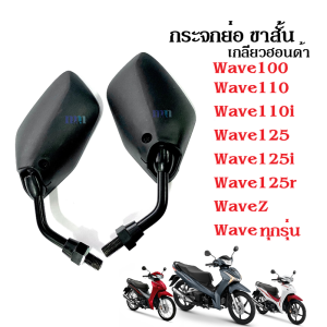 กระจกย่อ-ขาสั้น กระจก กระจกมอไซต์ wave100 wave110 wave110i wave125 wave125 ใส่ได้เลย กระจกเกลียวฮอนด้า สีดำ กระจกเวฟ