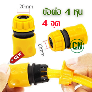 ข้อต่อสายยาง ข้อต่อก๊อกน้ำ ข้อต่อสวมเร็วสายยาง 4 หุน หรือ 1/2 นิ้ว รุ่นประหยัด MA01