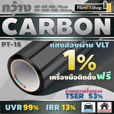 ฟิล์มกรองแสง ฟิล์มคาร์บอน PT-18 Carbon Window Film ฟิล์มติดกระจก ฟิล์มกรองแสงรถยนต์ (ราคาต่อเมตร)