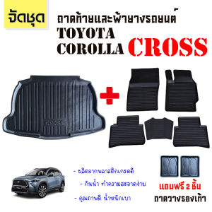 (จัดชุด) ถาดท้ายและผ้ายางรถยนต์ TOYOTA COROLLA CROSS  งานส่งศูนย์บริการ ส่งไว พร้อมส่ง ถาดท้ายรถยนต์