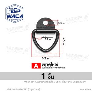 NEW WACA ตะขอแขวน สามเหลี่ยม ยึดเกี่ยวกับรถยนต์ ตะขอเชือกสามเหลี่ยม สมอยึดของ รถพ่วงรถบรรทุกอุปกรณ์เสริมเรือ รถบ้าน ตะขอ D-Ring (1ชิ้น) 4204 FSA แหวนผูกลงจุดยึดรถพ่วงรถบรรทุก