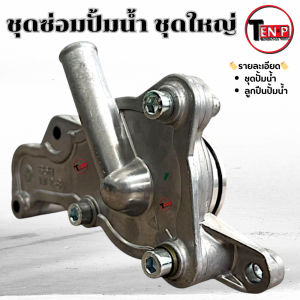 ชุดเรือนปั้มน้ำ ชุดใหญ่ Yamaha Nmax Aerox 155 ชุดปั้มน้ำมอไซค์ เอ็นแม็ค แอร็อค nmax aerox 155 ปี2021-2024 ตรงรุ่น