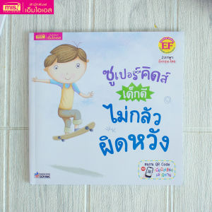 หนังสือชุด ซูเปอร์คิดส์ เด็กดี : ไม่กลัวผิดหวัง