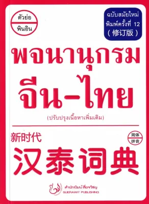 Se ed (ซีเอ็ด) หนังสือ พจนานุกรม จีน ไทย ฉบับสมัยใหม่ (ปรับปรุงเนื้อหาเพิ่มเติม)