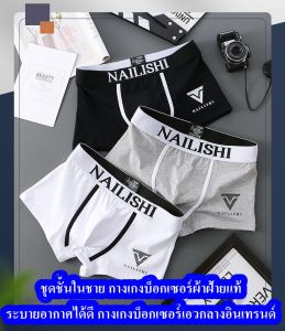 (เซต 5 ตัวคละสี) ชุดชั้นในชายกางเกงบ็อกเซอร์ Breathableผ้าฝ้ายคุณภาพดี สไตล์เกาหลี NAILISHI