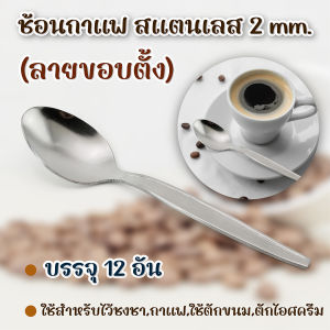 ช้อนกาแฟ สแตนเลส 2 mm.ลายขอบตั้ง บรรจุ 12 อัน-เครื่องครัวตราสมอ
