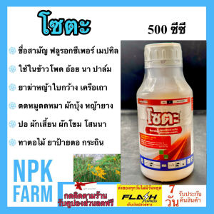 TJC โซตะ ขนาด 500 ซีซี ฟลูรอกซีเพอร์-เมปทิล สตาร์เรน สารกำจัดวัชพืชใบกว้าง เครือเถา ไม่มีผลต่อข้าวโพด ยาทาตอ ตอไม้ กระถิน ผักบุ้ง หญ้ายาง ในข้าวโพด อ้อย นา ปาล์ม ยางพารา