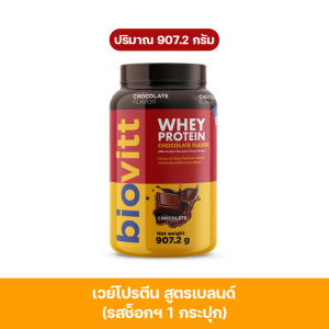 Biovitt Whey Protein Blend ไบโอวิต เวย์โปรตีน เบลนด์ รสนมฮอกไกโด เพิ่มกล้ามเนื้อ ลีนไขมัน โปรตีนสูงสุดถึง 29 กรัม | ปริมาณ 907.2