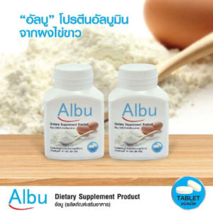 (2 กระปุก) ส่งเร็ว ส่งไว พร้อมส่งสินค้าใหม่ไม่ค้างสต๊อก  Albu Quik ไข่ขาวเม็ด ไข่ขาวอัดเม็ด โปรตีนไข่ขาวอัลบูมิน