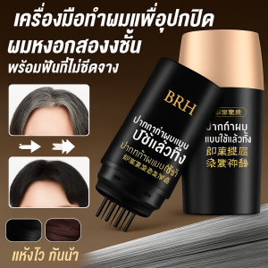 BRH ปากกาปกปิดผมขาว หวีซี่ถี่ กันน้ำและทนเหงื่อ สีย้อมผมจากพืช สีติดทนนาน  สีย้อมผมแบบพกพา