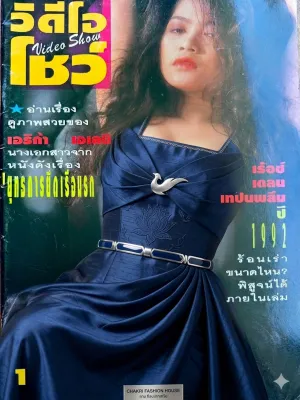 นิตยสารบันเทิงและแฟชั่น