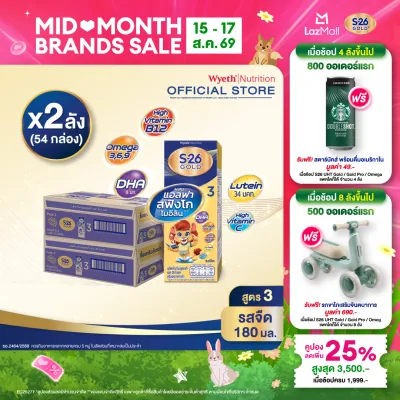 [ยกลัง x2][27 กล่อง/ลัง] เอส-26 นมกล่องยูเอชที โกลด์ สูตร 3 S-26 Gold UHT Milk Formula 3 [x2 cartons][27 boxes/carton][54 boxes]