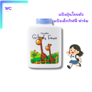 พิเศษ 50% กิฟ ฟา รีน  แป้งฝุ่นโรยตัว กิฟฟี่ ฟาร์ม  (ผลิตภัณฑ์เด็ก) แป้งเด็ก แป้งหอม อ่อนโยน ไม่ระคายเคือง แป้งฝุ่นเด็ก