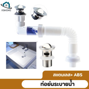 ท่อย่น/ท่อน้ำทิ้ง สีขาว กันกลิ่น กันแมลงสแตนเลส ABS เชื่อมต่ออ่างล้างหน้าล้น ท่อระบายน้ำใต้อ่างล้างหน้า พร้อมสะดืออ่าง