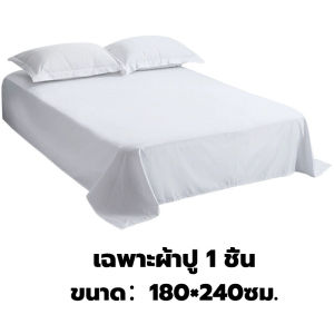 ผ้าปูที่นอน ไม่รัดมุม สีขาวเรียบ ​ไม่อมน้ำ ไม่จับเป็นก้อน เฉพาะผ้าปู ​1 ชิ้น ผ้าปูที่นอนขาวบริสุทธิ์ ​ผ้าปูที่นอนโรงแรม