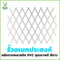 รั้วพลาสติก กั้นห้อง อเนกประสงค์ แบบยืดหดได้ ระแนงบังสายตา รั้วกั้นห้อง รั้ว ตกแต่งบ้าน ฉากกั้น  ระแนงบังตา แขวนต้นไม้  สีขาว พร้อมส่ง. 