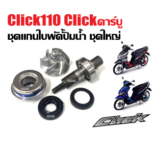 แกนใบพัดปั้มน้ำ ชุดใหญ่ HONDA CLICK110 CLICKคาร์บู แกน+ใบพัด+ซีลปั้มน้ำตัวนอก ตัวใน แกนใบพัดClick แกนใบพัดปั้มน้ำclick คลิ๊กคาร์บู คลิก110