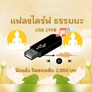 แฟลชไดร์ฟแท้ USB - MP3 เพลงบทสวดมนต์และธรรมะเย็นใจ 2000 บท คัดพิเศษ หาฟังยาก (ฟังต่อเนื่อง 60 ชม.)