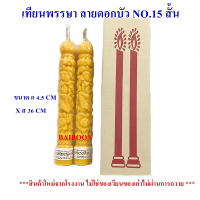 เทียน เทียนเข้าพรรษา No.15สั้นแบบลาย(แถมธูป+โบ)กล่องน้ำตาลขนาดฐาน4CMXสูง33CM1กล่องมี2ต้น เทียนพรรษา เทียนลาย เทียนกลม เทียนเรียบ