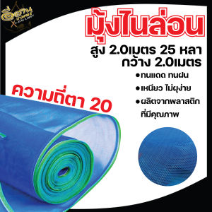 มุ้งไนล่อน ตา 20 มี 2 ขนาด  1.5 x 25 หลา / 2 x 25 หลา ตาข่ายกันแมลง ผ้าแยงเขียว  ผ้าลาน ตากข้าว มุ้งฟ้า มุ้งเขียว ผ้ามุ้ง สีฟ้า อย่างดี พร้อมส่ง