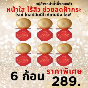 สบู่น้ำผึ้งทองคำ โรเซ่โกลด์ฮันนี่ไวท์เท่นนิ่งโซฟ *90 g.* ก้อนใหญ่ จั้มโบ้ สุดคุ้ม!!! ใช้ดี ฟองเยอะ บำรุงผิวหน้า ผิวกาย