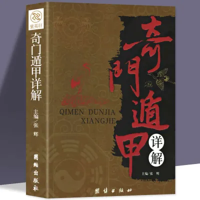 ❅正版包邮 奇门遁甲详解 文白对照原文白话译释 天文星象风水周易全书易经入门 图解奇门遁甲大全御定奇门遁甲畅销书籍✺