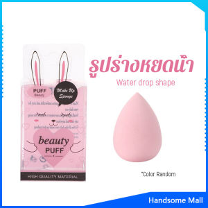H.S. เปียกและแห้ง ฟองน้ำแต่งหน้า แป้งพัฟ กล่อง 1ชิ้น (คละสี) Powder puff