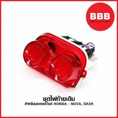 ไฟท้ายชุด ครบชุด สำหรับมอเตอร์ไซค์ HONDA รุ่น NOVA DASH แบบเดิม อย่างดี