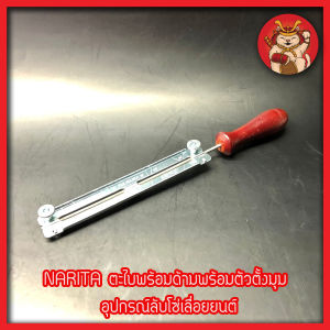 NARITA ตะไบพร้อมด้ามพร้อมตัวตั้งมุม ที่ลับโซ่ อุปกรณ์ลับโซ่เลื่อยยนต์ มีให้เลือก 2 แบบ ด้ามไม้และด้ามไฟเบอร์