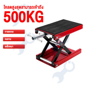 ลิฟท์ยกมอเตอร์ไซค์ 500KG ปรับความสูงสุด 40 CM สแตนยกรถมอไซค์ ลิฟท์ยกรถมอไซ แม่แรงยกมอไซค์ แท่นยกรถมอไซค์ อุปกรณ์เสริมยกรถ แม่แรงยกรถมอไซค์ สำหรับรถจักรยานยนต์มอเตอร์ไซด์จักรยานยนต์ Moterbike Lift Jack