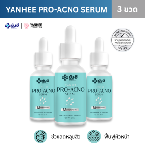 Yanhee Pro Acno Serum ยันฮี โปร แอคนี เซรั่ม เซรั่ม บำรุงผิว ลดความมัน ดูแลผิวเป็นสิวง่าย สิว ผิวมัน