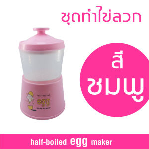ที่ทำไข่ลวก ชุดทำไข่ลวก ทำไข่ออนเซ็น ทำไข่ลวก ใช้งานง่ายมากแค่ใส่น้ำรัอน ชุดภาชนะลวกไข่ Half-Boiled Egg Maker ทำง่าย ไม่ต้องใช้ไฟฟ้า