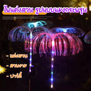 ไฟแต่งสวน รูปแบบแมงกระพรุน ไฟหิ่งห้อย ไฟ LED โซล่าเซลล์ใช้พลังงานแสงอาทิตย์ ปักสนามหญ้า พร้อมส่ง