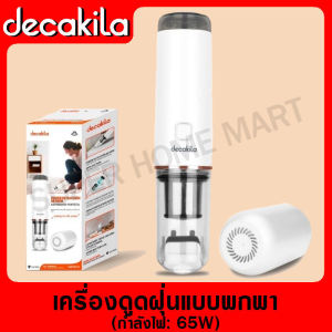 DECAKILA เครื่องดูดฝุ่นแบบพกพา แรงดันสูญญากาศ 5KPa รุ่น CMPV001W (Portable vacuum cleaner) เครื่องดูดฝุ่น เครื่องดูดฝุ่นมินิ เครื่องดูดฝุ่นแบตเตอร์รี่