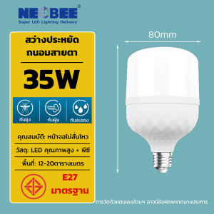 Neobee หลอดไฟ LED ขาว วอร์ม ประหยัดพลังงาน สว่างเป็นพิเศษ E27 ขนาดเล็ก ใหญ่ ไฟบ้านตลาดนัด กันน้ำ