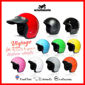 หมวกกันน็อคเด็ก หมวกกันน็อคเด็กวินเทจ หมวกกันน็อคคลาสสิคเด็ก ฟรีหน้ากาก แก๊ปหน้าหมวก หมวกเด็ก รอบหัว 52 CM wisitmoto