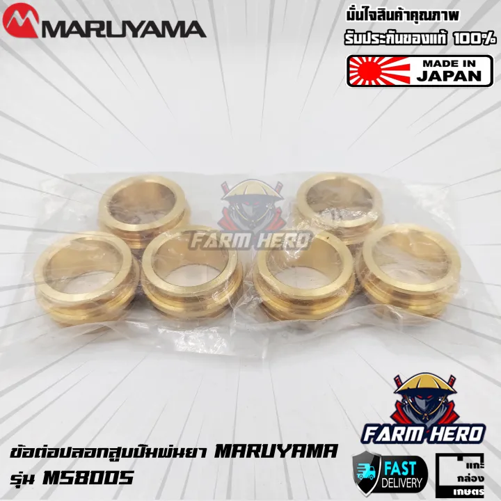 Maruyama ข้อต่อปลอกสูบ Brass สำหรับ MS800S