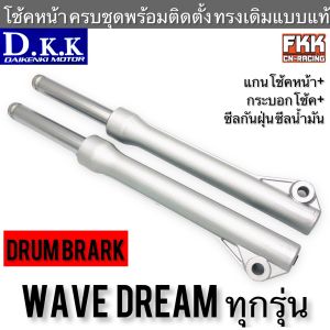โช้คหน้า Wave Dream ดรัมเบรค ดั้มเบรค ทุกรุ่น ครบชุดพร้อมติดตั้งอย่างดี โช๊คหน้า Wave100/110/110i Dreamsupercub Dream110i
