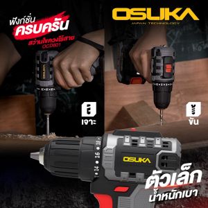 สว่าน OSUKA สว่านกระแทกไร้สาย ไร้แปรงถ่าน 2 รุ่น OCD801 2 ระบบ รุ่น OCHD802 3 ระบบ เจาะกระแทก ขันสกรู 20V สว่านแบต สว่านไร้สาย