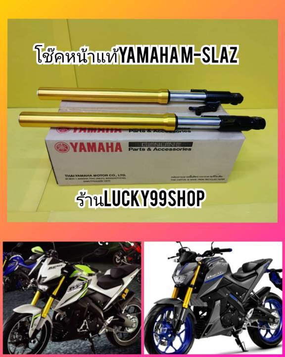 โช๊คหน้า เอ็มสแลส M Slaz แท้YAMAHA  ได้ 1 คู่  ส่งฟรี