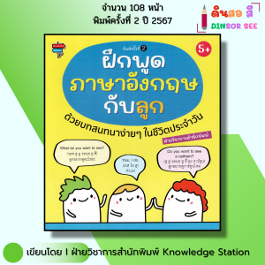หนังสือ ฝึกพูดภาษาอังกฤษกับลูก ด้วยบทสนทนาง่ายๆ ในชีวิตประจำวัน I เด็กปฐมวัย Phonics สมุดภาพคำศัพท์