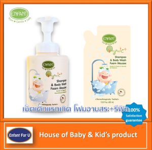 แบรนด์แท้ ถูกกว่า เซ็ตสุดคุ้ม เด็กแรกเกิด โฟมอาบสระ + รีฟิล Enfant Organic Plus Shampoo  & Body Wash Foam Mousse + Refill